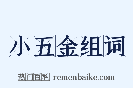 小五金组词是什么意思的图片